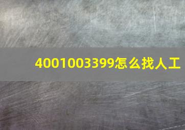 4001003399怎么找人工