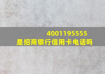 4001195555是招商银行信用卡电话吗