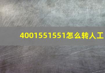 4001551551怎么转人工