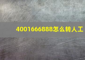 4001666888怎么转人工