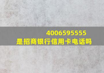 4006595555是招商银行信用卡电话吗