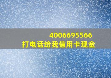 4006695566打电话给我信用卡现金