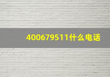 400679511什么电话