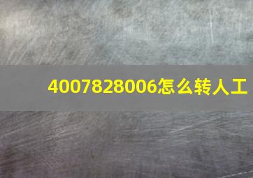 4007828006怎么转人工