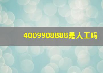 4009908888是人工吗