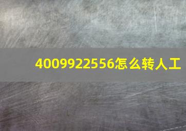 4009922556怎么转人工