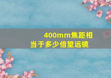 400mm焦距相当于多少倍望远镜