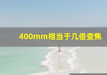 400mm相当于几倍变焦