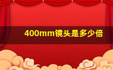 400mm镜头是多少倍