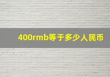 400rmb等于多少人民币