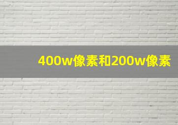 400w像素和200w像素