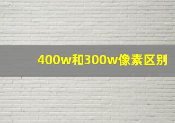 400w和300w像素区别