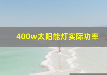 400w太阳能灯实际功率