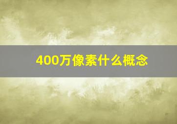 400万像素什么概念