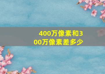 400万像素和300万像素差多少