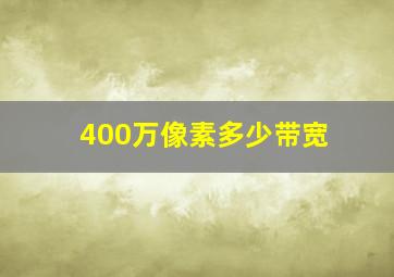 400万像素多少带宽