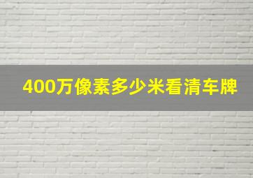 400万像素多少米看清车牌