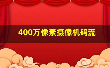 400万像素摄像机码流