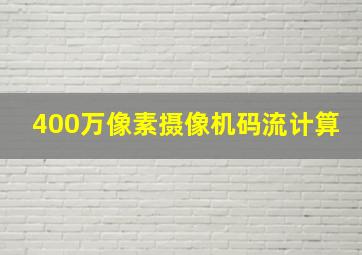 400万像素摄像机码流计算