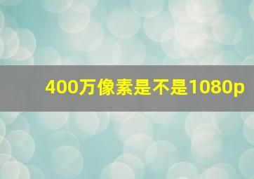 400万像素是不是1080p