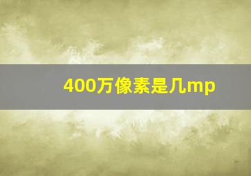 400万像素是几mp