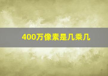 400万像素是几乘几