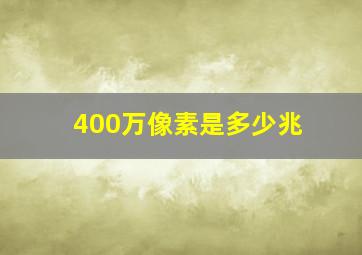 400万像素是多少兆