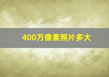 400万像素照片多大