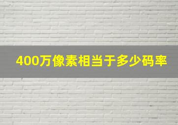 400万像素相当于多少码率