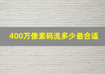 400万像素码流多少最合适