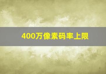 400万像素码率上限