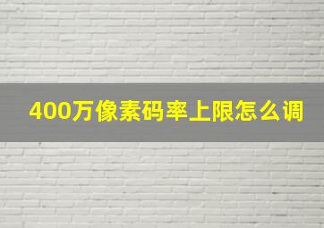 400万像素码率上限怎么调