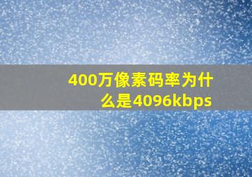 400万像素码率为什么是4096kbps