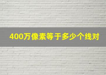 400万像素等于多少个线对