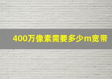 400万像素需要多少m宽带