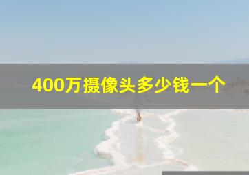 400万摄像头多少钱一个