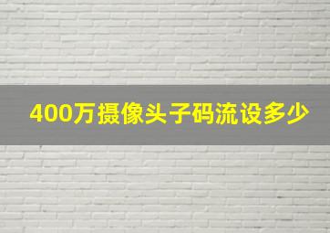 400万摄像头子码流设多少