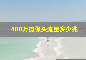 400万摄像头流量多少兆