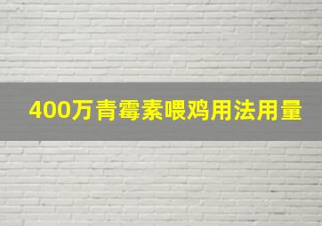 400万青霉素喂鸡用法用量