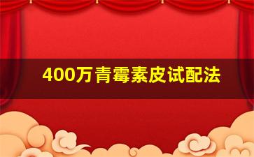 400万青霉素皮试配法