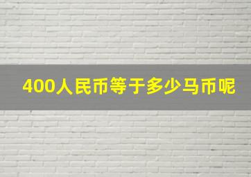 400人民币等于多少马币呢