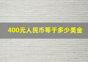 400元人民币等于多少美金