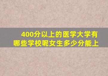 400分以上的医学大学有哪些学校呢女生多少分能上