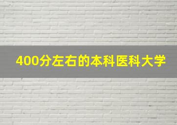 400分左右的本科医科大学