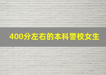 400分左右的本科警校女生