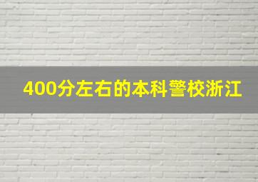 400分左右的本科警校浙江