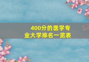 400分的医学专业大学排名一览表