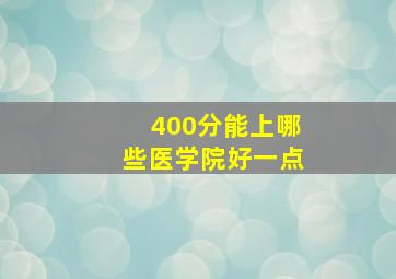 400分能上哪些医学院好一点