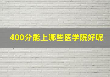 400分能上哪些医学院好呢