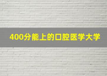 400分能上的口腔医学大学